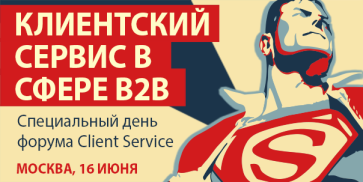 КЛИЕНТСКИЙ СЕРВИС В СФЕРЕ B2B 2027