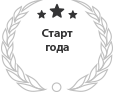 Старт года
