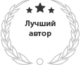 Лучший автор