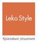 Леко Стайл