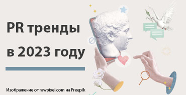 Какие PR-тенденции тренды ожидают отрасль в 2023 году?