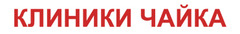 КЛИНИКА ЧАЙКА