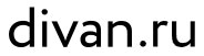 Диван.ру