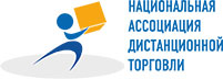 Национальная Ассоциация Дистанционной Торговли