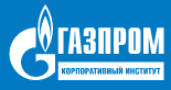 ГАЗПРОМ КОРПОРАТИВНЫЙ ИНСТИТУТ
