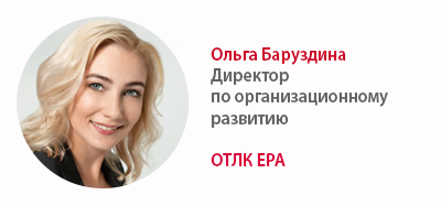 Ольга Баруздина, ОТЛК ЕРА, Директор по организационному развитию