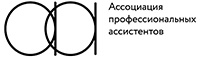 Ассоциация профессиональных ассистентов